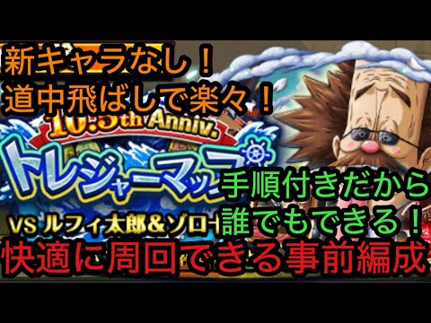 [トレクル]トレジャーマップVSベガパンク！新キャラなしの事前編成！飛ばしで楽々！[OPTC][トレジャーマップ]