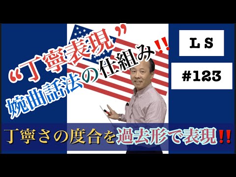 🔵丁寧表現、婉曲話法の仕組みについて‼️【#123】L S