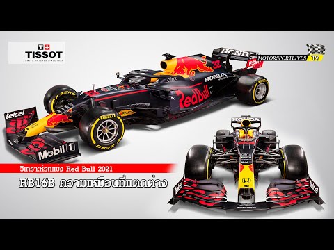 [F1] วิเคราะห์รถแข่ง RB16B ของ เรดบูลล์ ว่าแตกต่างจากเดิมยังไงนอกจากสติ๊กเกอร์