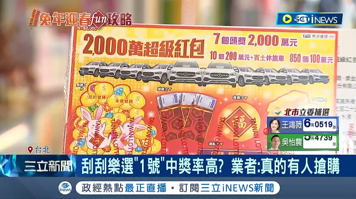 試試今年手氣如何! 兔年刮刮樂獎項再加碼 網曝"這號碼"中獎率高 業者實測"1號"中獎多.民眾搶購 台彩:500萬以上大獎未開｜記者 羅珮瑜 謝鈞仲｜【台灣要聞】20230108｜三立iNEWS - 天天要聞