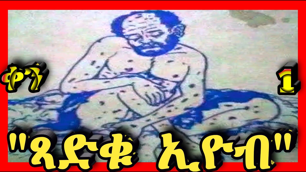 💛ጻድቁ ኢዮብ ልደታ ለማርያም💛ጥር 1💛@Kidanmedia21 #ethiopianorthodoxchristian