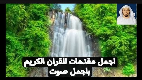 #مقدمات#قران# بصوت القارئ سامر الخولي#