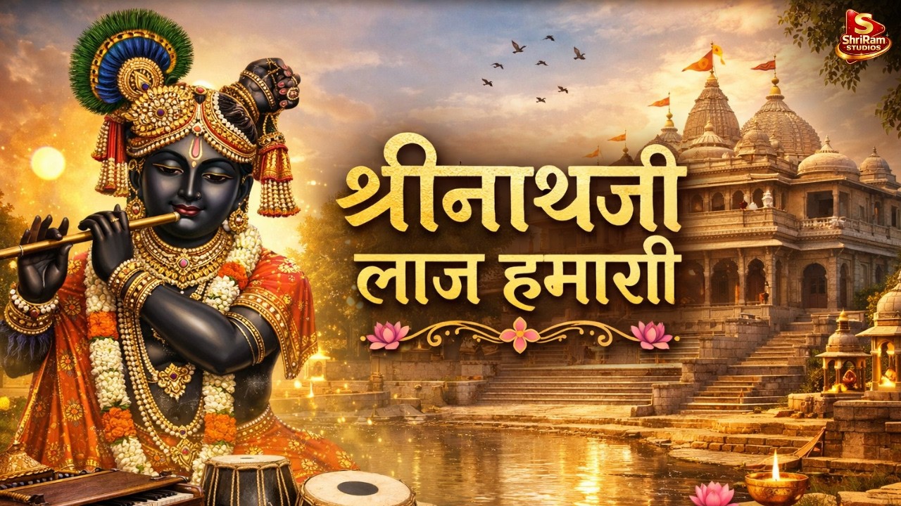 Shrinath Ji Laaj Humari | Official Music Video | Nathdwara| ShriRamStudios