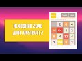 Puzzle 2048 Исходник Construct 2 Free CAPX