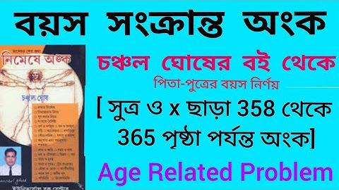 || বয়স সংক্রান্ত অংক || চঞ্চল ঘোষ || Age Related Problem || Chanchal Ghosh || পিতা পুত্রের বয়স ||