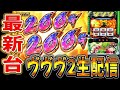 【新台】ヴァルヴレイヴ2、全ツッパ!