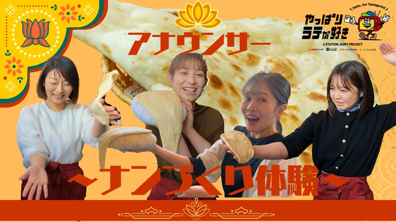 【愛情たっぷり！】本格！ナンづくり体験！