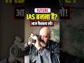 Want to Become an IAS? Decide Today or Regret Later | Dr Sidhart Arora #shorts #upsc #ias