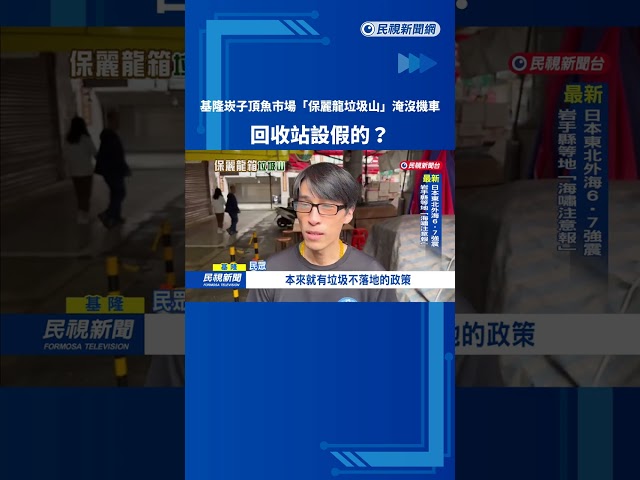 基隆崁子頂魚市場驚見"垃圾山"  保麗龍箱淹沒機車－民視新聞