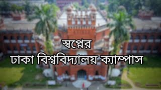 পাখির চোখে ঢাকা বিশ্ববিদ্যালয় || Drone View of Dhaka University Campus