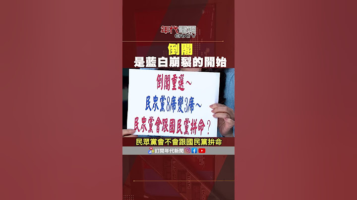 #張雅琴挑戰新聞 #張雅琴：我贊成 #倒閣 #黃國昌 可以順便檢驗你到底有沒有票