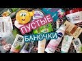 ПУСТЫЕ БАНОЧКИ/Расхламление 2019