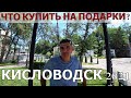 КИСЛОВОДСК 2021/САМЫЙ ВКУСНЫЙ ШАШЛЫК/ЧТО ПРИВЕЗТИ ИЗ КИСЛОВОДСКА