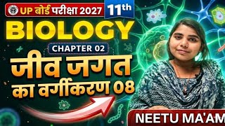 जीव जगत का वर्गीकरण Class 11th Biology Chapter 2 Part 8 | Neetu Ma'am