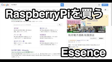 RaspberryPiを買う - Essence