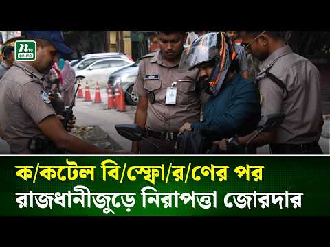 ক/কটেল বি/স্ফো/র/ণের পর রাজধানীজুড়ে নিরাপত্তা জোরদার | NTV News