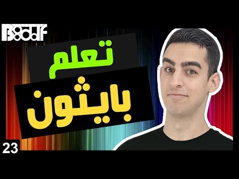 Capa de تعلم البرمجة بلغة بايثون - String Formatting تنظيم النصوص - 23