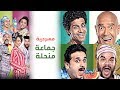 Masrah Masr (Gamaa Monhala) | مسرح مصر - مسرحية جماعة منحلة