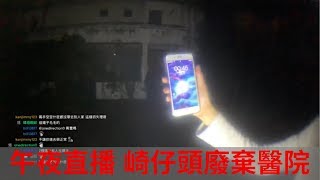 【都市傳說】台東知本崎仔頭廢棄醫院探險!!午夜12點直播帶你看 ...