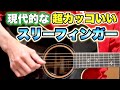 スリーフィンガーとストロークを同時に弾く『超リズミカルな奏法』【アコースティックギター】