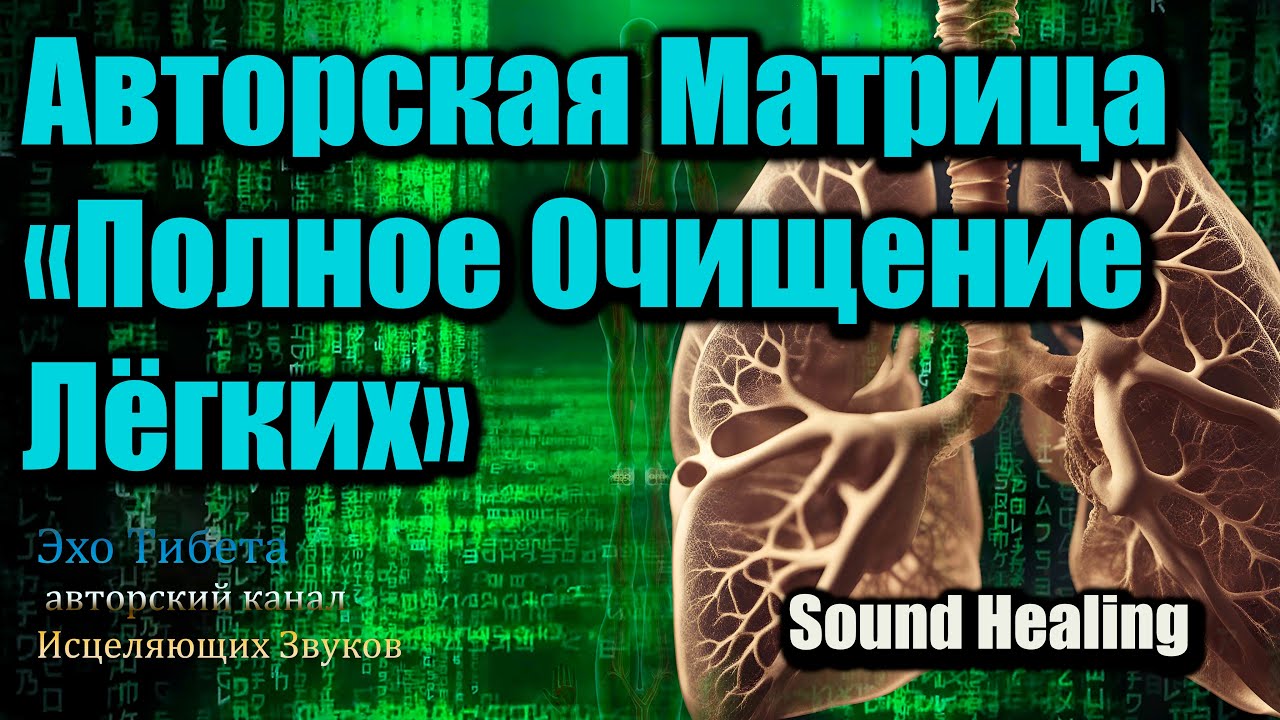 Original Sound Matrix “Lung Detox” | Healthy Breathing & Cleansing