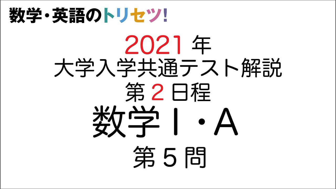 【共通テスト第2日程】数学Ⅰ・A第5問2021年(令和3年度)