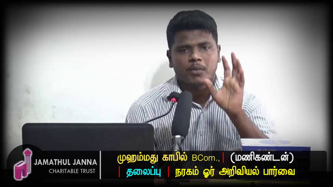 நரகம் ஓர் அறிவியல் பார்வைᴴᴰ┇Hell in the view of Science┇Kafil @ Manikandan
