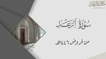 تلاوة تحبيرية من سورة الرعد للقارئ مالك الزامل ~ من فروض 1446هـ