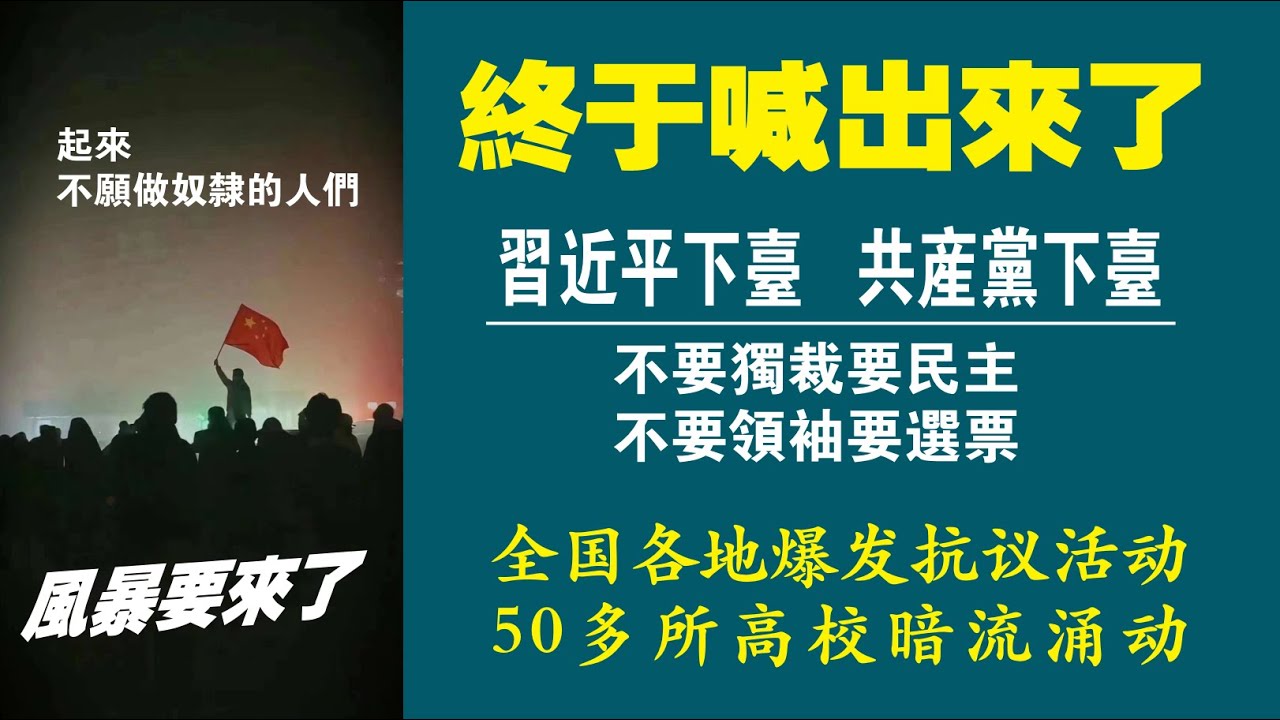 终于喊出来了：习近平下台，共产党下台；不要独裁要民主，不要领袖要选票。全国各地爆发抗议活动，50多所高校暗流涌动。2022.11.26NO1622# 习近平#乌鲁木齐#上海- YouTube