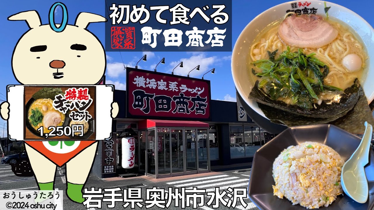 【ラーメン】初めての『町田商店』！なんで今まで食べなかったんだろう…水沢店で特製チャーハンセット（醤油豚骨）