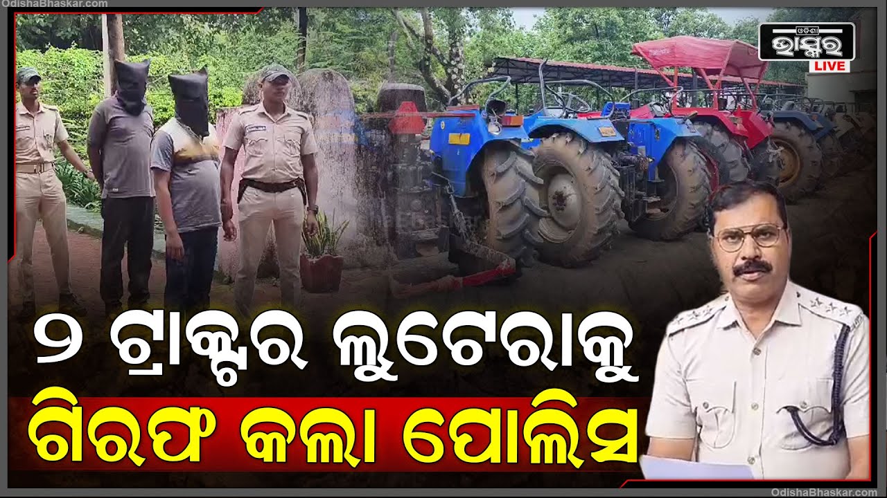 ଟ୍ରାକ୍ଟର କରେଇଦେବା ନାଁରେ ଲୁଟୁଥିଲେ ଗାଡ଼ି, ଓଡିଶା ପୋଲିସ ଆନ୍ଧ୍ରପ୍ରଦେଶକୁ ଯାଇ ତଥ୍ୟ ବାହାର କରିଛି