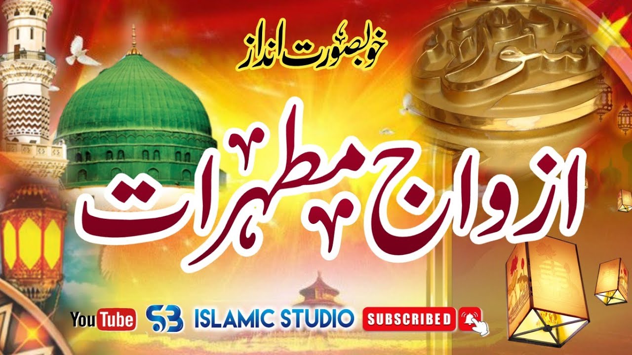 ajwaj-e-mutahrat-sb-islamic-studio-youtube
