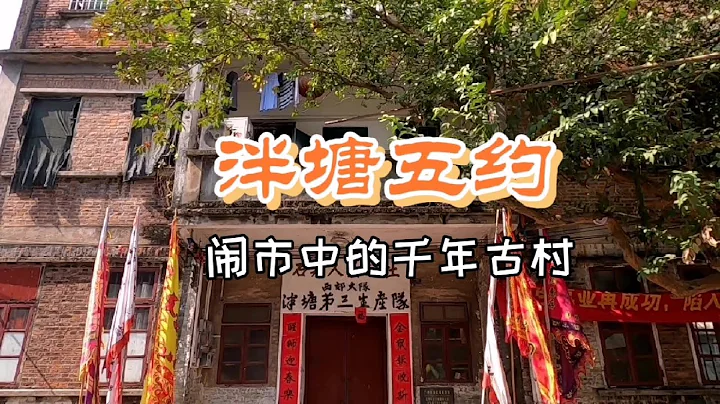 西关又多一个网红景点？泮塘五约——广州闹市中的千年古村 - 天天要闻