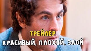 Фильм Красивый, плохой, злой  - трейлер (2019)