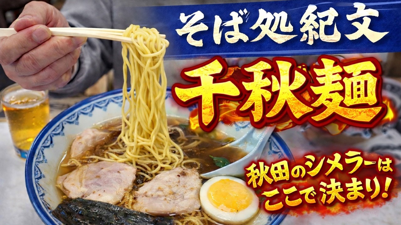 【そば処 紀文】川反の夜、最期に食べたい一杯がここにある。「千秋麵」が旨すぎました。《秋田市》