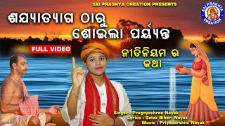 Sajya Tyaga Tharu Soiba Paryanta ll ସକାଳୁ ଉଠିବା ଠାରୁ ରାତିରେ ଶୋଇବା ଯାଏ କି ନୀତି ନିୟମ ମାନିବା lପ୍ରଜ୍ଞ୍ୟା