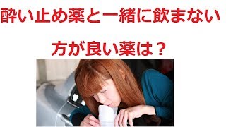 酔い止め薬と一緒に飲まない方が良い薬は？