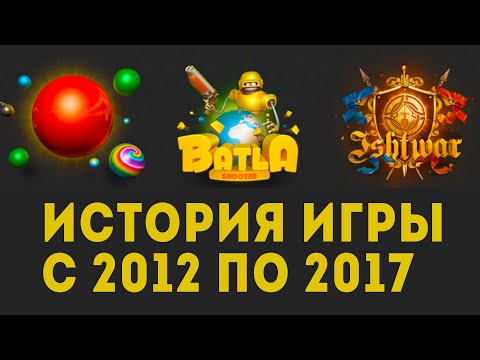 Батла история игры с 2012 по 2017. Batla 3D shooter