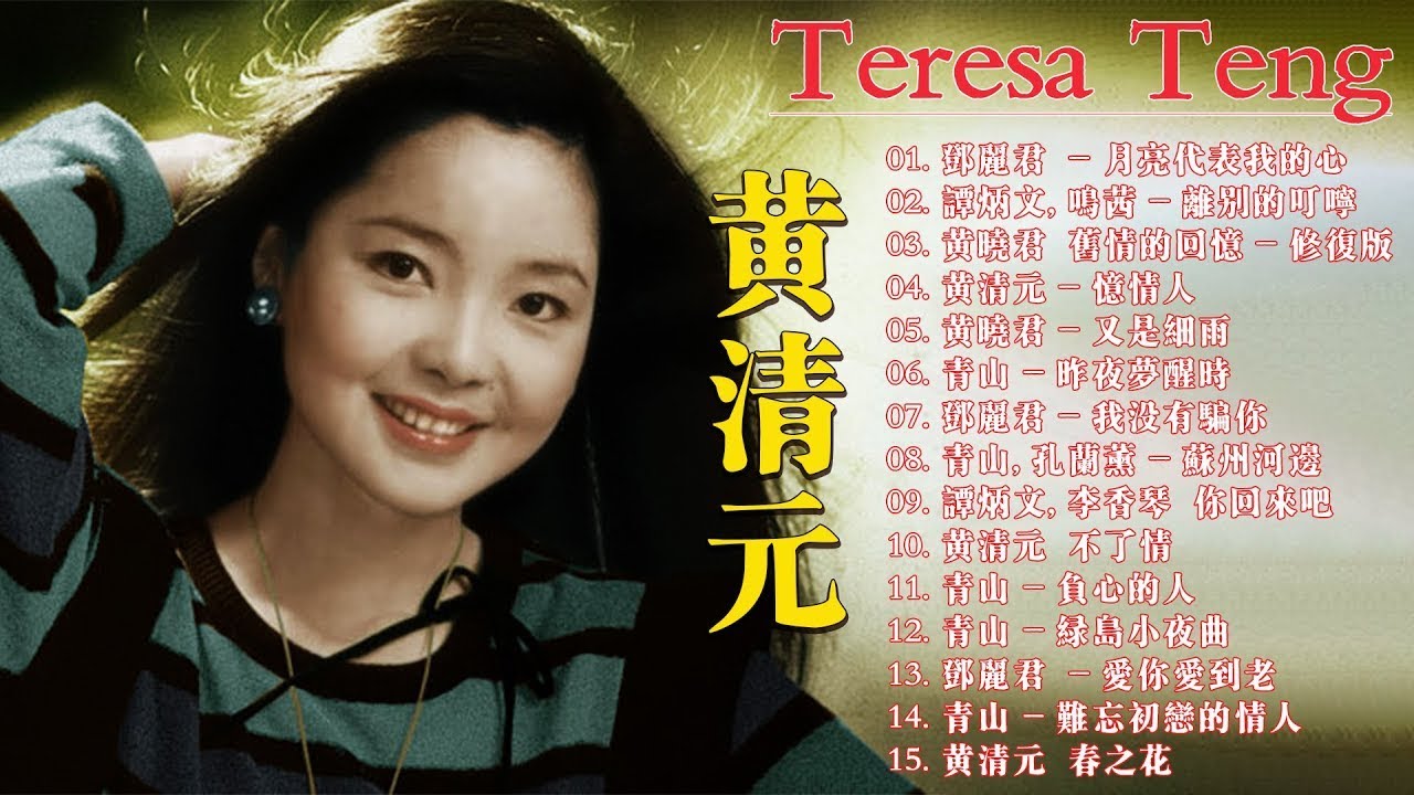 70、80、90 年代经典老歌尽在 【经典老歌】📀 经典老歌500首怀 - 鄧麗君, 月亮代表我的心 - 黄清元 , 忆情人 - 青山, 昨夜 ...