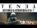 TENET/テネット 「逆行弾はなぜ致命傷なのか？」の考察【ネタバレ】