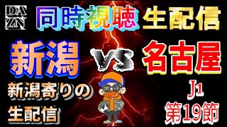 【DAZN同時視聴生配信】アルビレックス新潟vs名古屋グランパス【J1第19節】