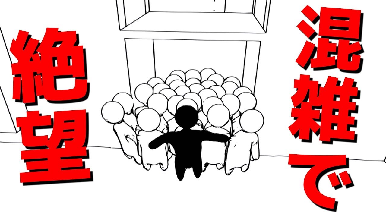 色んな場面で「絶望レベルの混雑」を体験できるゲームがめっちゃ面白い