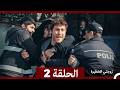 زوجتي الخطيرة الحلقة 2 Arabic Dubbed 