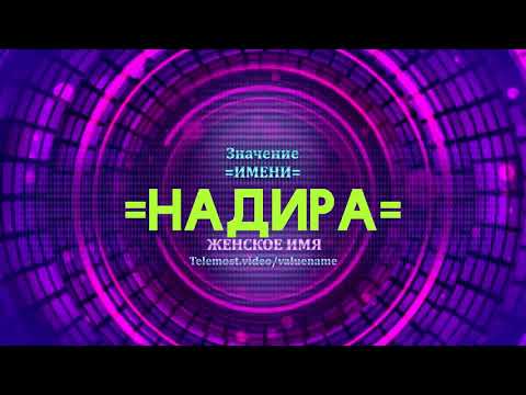 Значение имени Надира - Тайна имени