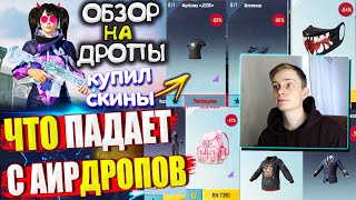 КУПИЛ СКИНЫ | ОБЗОР НА AirDrop в PUBG Mobile // ЧТО ПАДАЕТ С АИРДРОПОВ ПУБГ МОБАЙЛ