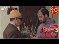 Kabour et Lahbib : Episode 20 | برامج رمضان : كبور و لحبيب - الحلقة 20