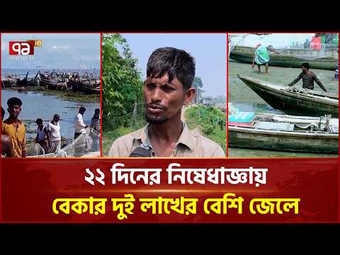 নিষেধাজ্ঞায় কর্মহীন ভোলার দুই লাখের বেশি জেলে | Bhola | Hilsa | Ekattor TV