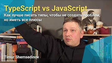 💡 TypeScript vs JavaScript: как лучше писать типы, чтобы не создать проблем, но иметь все плюсы