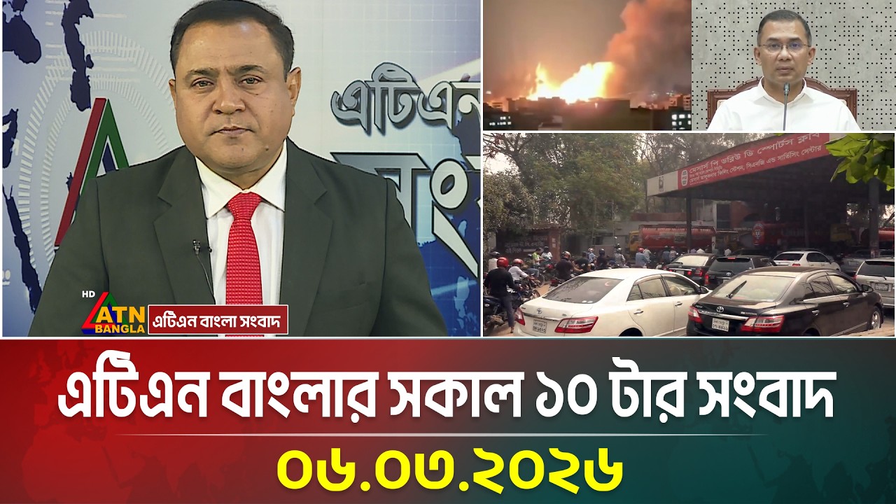 এটিএন বাংলার সকাল ১০ টার সংবাদ | 06.03.2026 | Today News | Morning News | ATN Bangla News