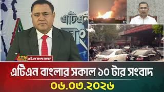 এটিএন বাংলার সকাল ১০ টার সংবাদ | 06.03.2026 | Today News | Morning News | ATN Bangla News screenshot 2